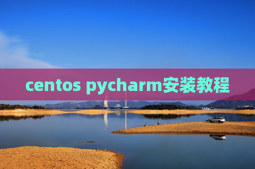 centos pycharm安装教程