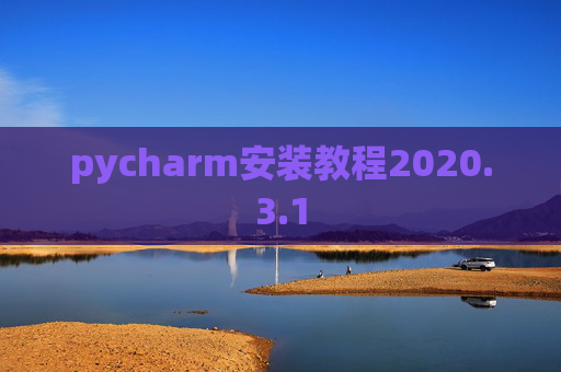 pycharm安装教程2020.3.1