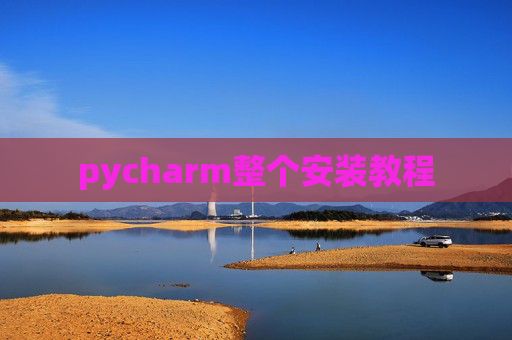 pycharm整个安装教程
