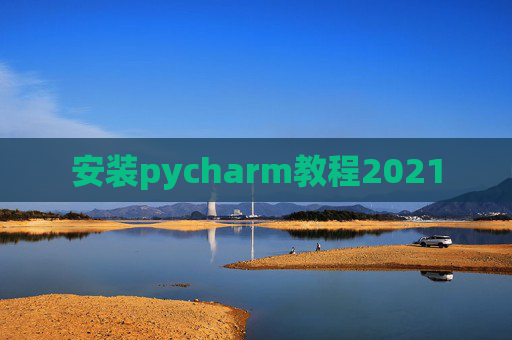 安装pycharm教程2021